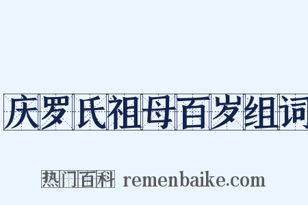庆罗氏祖母百岁组词是什么意思的图片